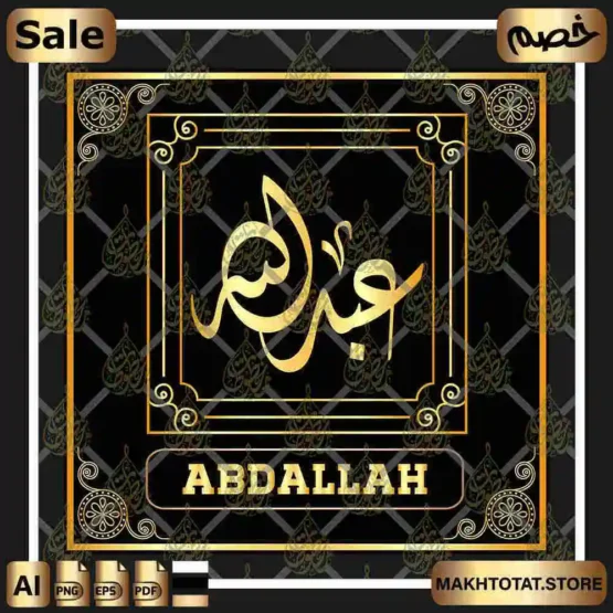 إسم عبد الله بالخط الديواني Abdullah Name In Diwani Calligraphy من متجر مخطوطات