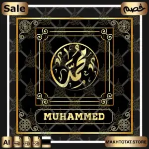 تحميل إسم محمد مزخرف بالخط الديواني في شكل دائري فيكنور قابل للتعديل Muhammed Name In Diwani Calligraphy
