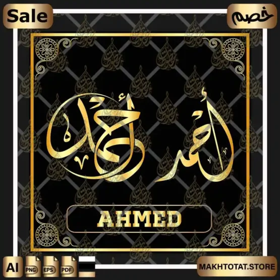 اسم أحمد مزخرف بالخط الديواني Ahmed Name In Diwani Calligraphy من متجر مخطوطات ،اسم أحمد لأعمال التصميم والمونتاج ،متوفر بصيغ PNG ,EPS ,PDF ,JPG. اسم أحمد مزخرف بالخط الديواني وخط الثلث Ahmed Name In Diwani Calligraphy