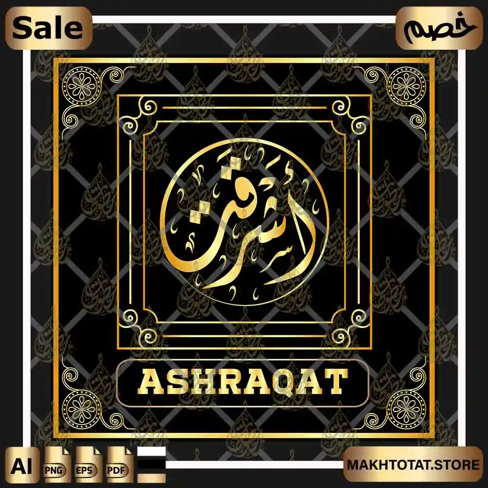 اسم أشرقت مزخرف بالخط الديواني Ashraqat Name In Diwani Calligraphy من متجر مخطوطات ،لاستخدامه في أعمال التصميم والمونتاج ،متوفر كقالب فيكتور قال للتعديل.