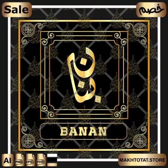 اسم بنان مزخرف بالخط الديواني Banan Name In Diwani Calligraphy اسم بنان مزخرف بالخط الديواني Banan Name In Diwani Calligraphy من متجر مخطوطات ،لاستخدام إسم محمد لأعمال التصميم والمونتاج ،متوفر كقالب فيكتور قال للتعديل.
