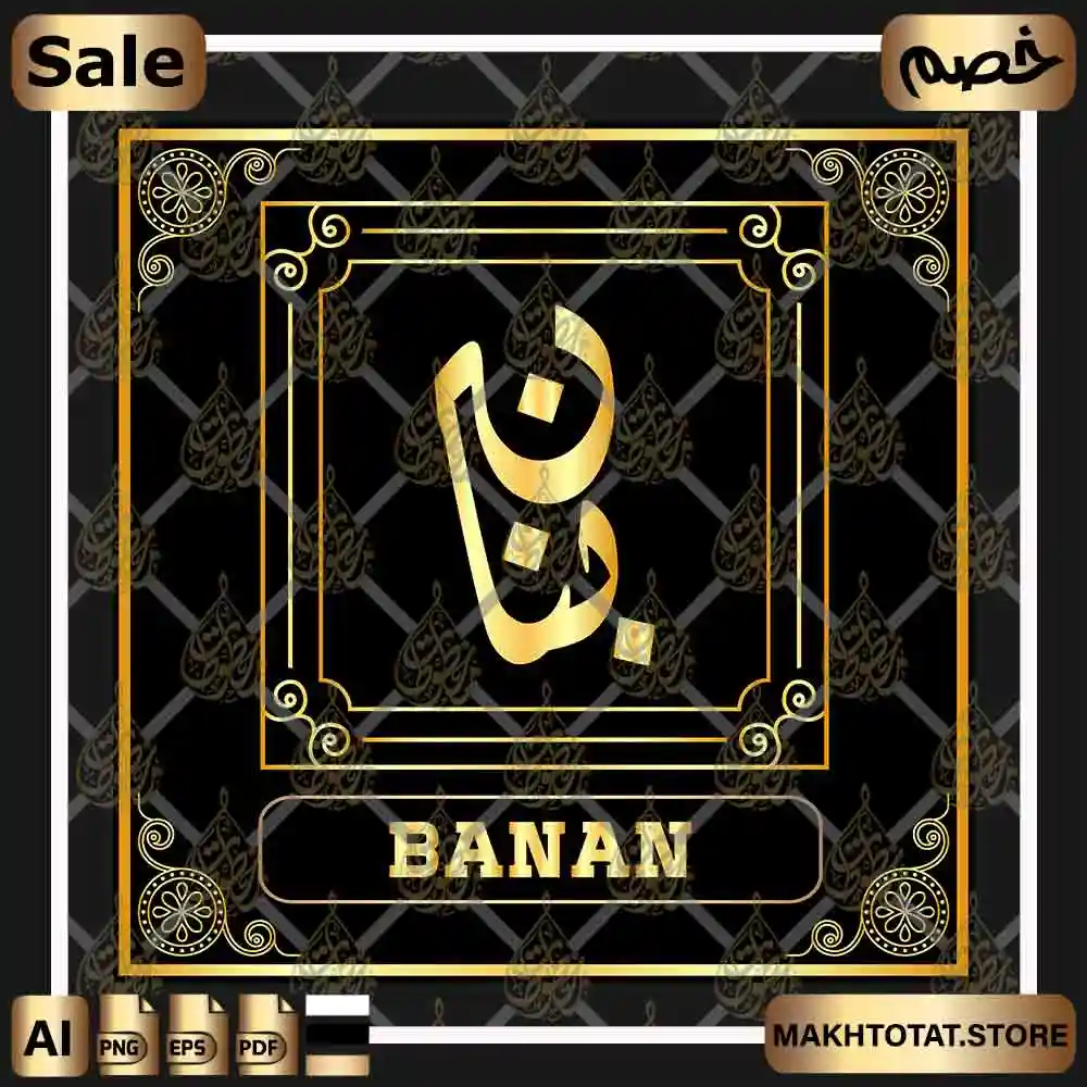 اسم بنان مزخرف بالخط الديواني Banan Name In Diwani Calligraphy من متجر مخطوطات ،لاستخدام إسم محمد لأعمال التصميم والمونتاج ،متوفر كقالب فيكتور قال للتعديل.