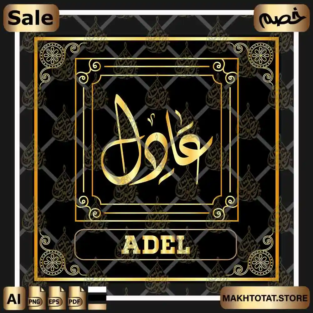 اسم عادل مزخرف بالخط الديواني Adel Name In Diwani Calligraphy من متجر مخطوطات ،اسم عادل لأعمال التصميم والمونتاج ،متوفر بصيغ PNG ,EPS ,PDF ,JPG.