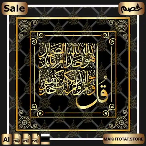 سورة الاخلاص بخط الثلث مزخرفة Surat Al-Ikhlas Thuluth Font من متجر مخطوطات ،مخطوطة صالحة لأعمال التصميم والمونتاج بصيغة الفيكتور القابلة للتعديل