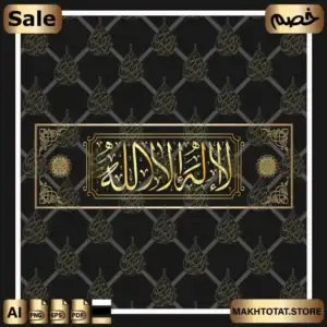 لا إله إلا الله بخط الثلث La ilaha illa Allah Thuluth Calligraphy من متجر مخطوطات ،صالح لأعمال التصميم والمونتاج