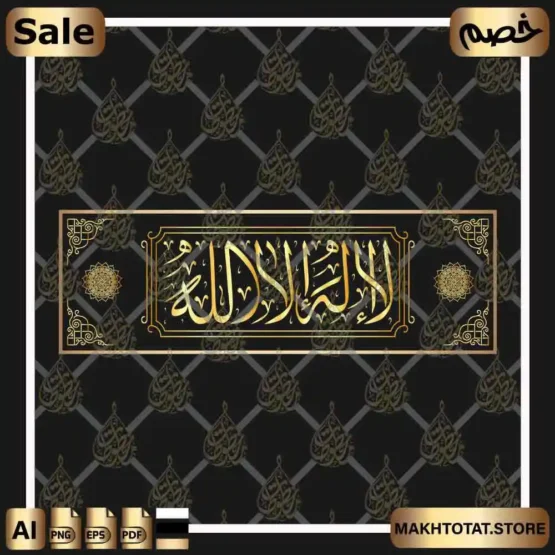 لا إله إلا الله بخط الثلث La ilaha illa Allah Thuluth Calligraphy لا إله إلا الله بخط الثلث La ilaha illa Allah Thuluth Calligraphy من متجر مخطوطات ،صالح لأعمال التصميم والمونتاج