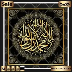 لا إله إلا الله محمد رسول الله دائرية La ilaha illa Allah Thuluth Font من متجر مخطوطات ،مخطوطة صالحة لأعمال التصميم والمونتاج بصيغة الفيكتور القابلة للتعديل