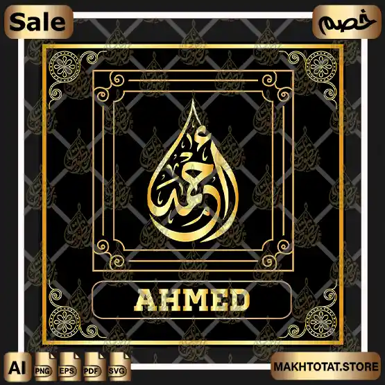 مخطوطة اسم (أحمد) بالخط الديواني (EPS ,AI ,PNG ,SVG فيكتور) – للتصميم الجرافيكي، الموشن، والقص بالليزر | Ahmed Name Diwani Calligraphy