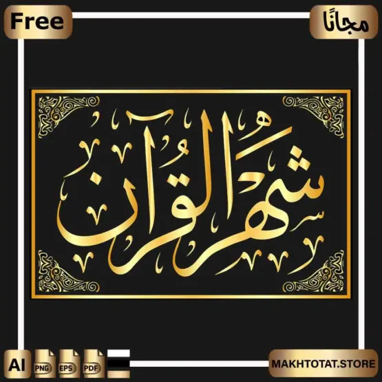 مخطوطة شهر القرآن بخط الثلث Ramadan Calligraphy