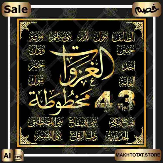 أسماء الغزوات بخط الثلث The Names Of Ghazawa in Thuluth Font، من متجر مخطوطات ،مخطوطات صالحة لأعمال التصميم والمونتاج بصيغة eps القابلة للتعديل