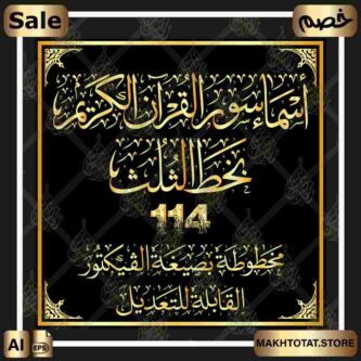 مخطوطات أسماء سور القرآن بخط الثلث Calligraphy Surahs Quran in Thuluth Font مخطوطات أسماء سور القرآن بخط الثلث Calligraphy Surahs Quran in Thuluth Font