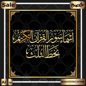 أسماء سور القرآن بخط الثلث The Names Of The Surahs Quran in Thuluth Font،من متجر مخطوطات ،مخطوطات صالحة لأعمال التصميم والمونتاج بصيغة الفيكتور eps القابلة للتعديل
