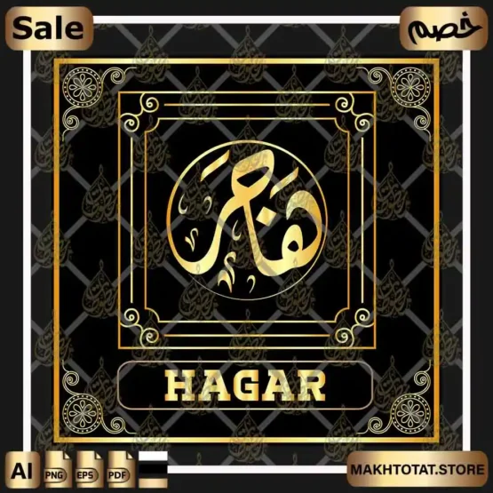 اسم هاجر بالخط الديواني مزخرف Hagar Name In Diwani Calligraphy اسم هاجر بالخط الديواني مزخرف Hagar Name In Diwani Calligraphy