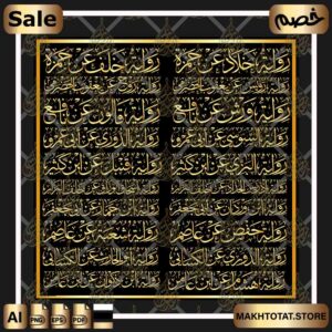 القراءات العشر بخط الثلث The Ten Qira’at of the Noble Qur’an In Thuluth Font،من متجر مخطوطات ،مخطوطة صالحة لأعمال التصميم والمونتاج بصيغ png ,pdf ,eps