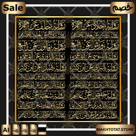 القراءات العشر بخط الثلث The Ten Qira’at of the Noble Qur’an In Thuluth Font،من متجر مخطوطات ،مخطوطة صالحة لأعمال التصميم والمونتاج بصيغ png ,pdf ,eps