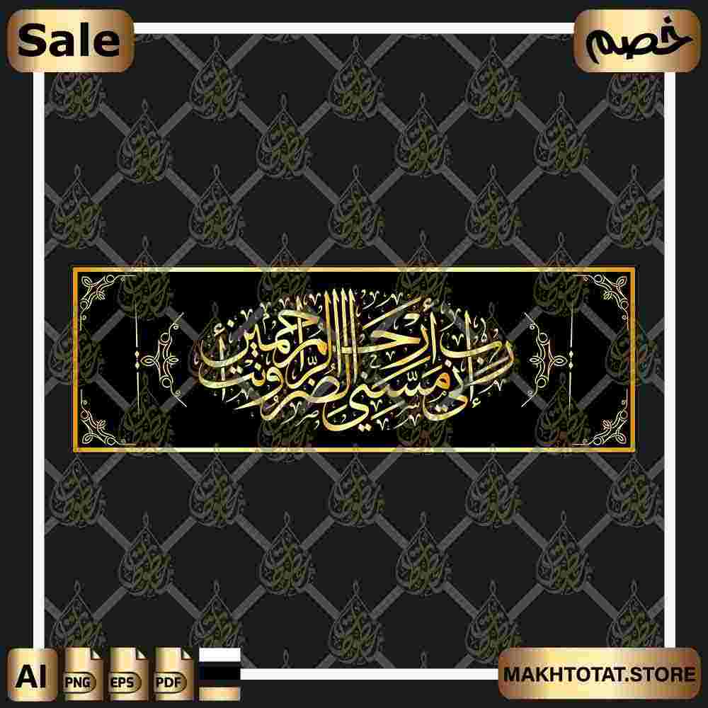 دعاء رب إني مسني الضر بخط الثلث Doaa Calligraphy ،من متجر مخطوطات ،مخطوطة صالحة لأعمال التصميم والمونتاج بصيغ png ,pdf ,eps