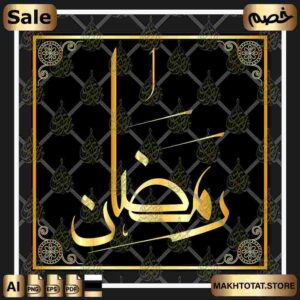 رمضان بخط المُعلى Ramadan In Moalla Calligraphy ،من متجر مخطوطات ،مخطوطة صالحة لأعمال التصميم والمونتاج متوفرة بصيغ png ,pdf ,eps