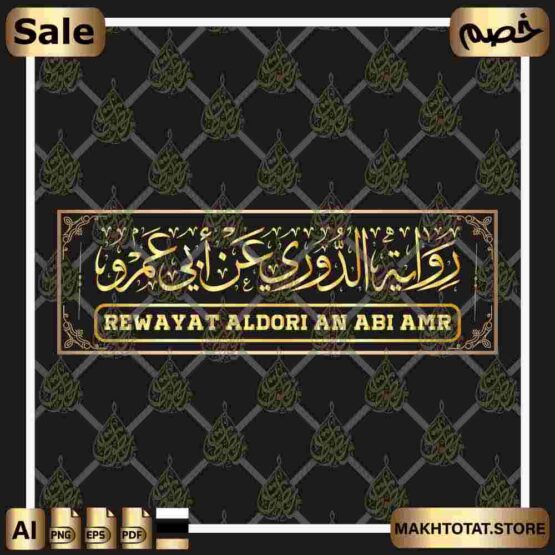 رواية الدوري عن أبي عمرو بخط الثلث Rewayat Al Douri An Abi Amr In Thuluth Font من متجر مخطوطات