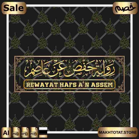 رواية حفص عن عاصم بخط الثلث Rewayat hafs a'n assem In Thuluth Font من متجر مخطوطات