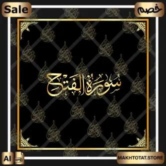 سورة الفتح بخط الثلث مزخرفة بالخط العربي سورة النبأ بخط الثلث مزخرفة بالخط العربي سورة الفتح بخط الثلث مزخرفة بالخط العربي