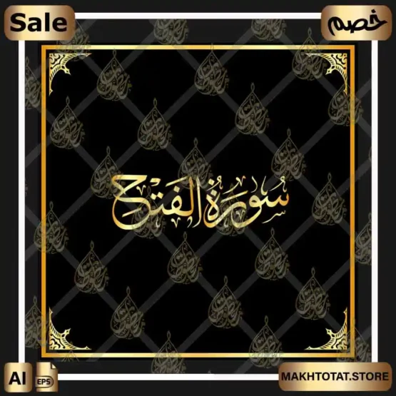 سورة الفتح بخط الثلث مزخرفة بالخط العربي سورة النبأ بخط الثلث مزخرفة بالخط العربي سورة الفتح بخط الثلث مزخرفة بالخط العربي