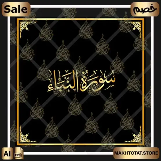 مخطوطات أسماء سور القرآن بخط الثلث Calligraphy Surahs Quran in Thuluth Font سورة النبأ بخط الثلث مزخرفة بالخط العربي