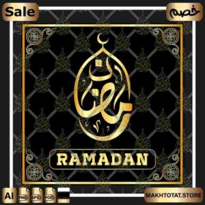 شعار رمضان بالخط الديواني Ramadan Logo In Diwani Calligraphy ،من متجر مخطوطات ،مخطوطة صالحة لأعمال التصميم والمونتاج متوفرة بصيغ png ,pdf ,eps