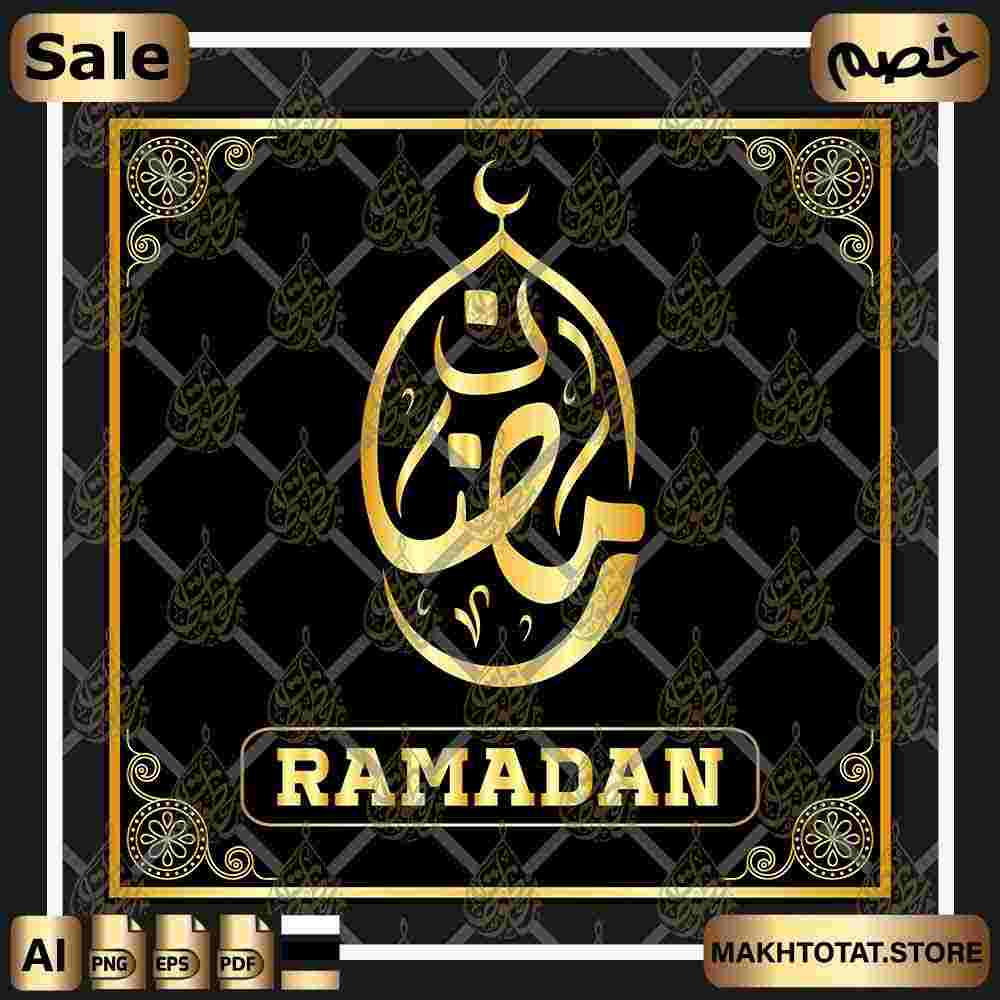 شعار رمضان بالخط الديواني Ramadan Logo In Diwani Calligraphy ،من متجر مخطوطات ،مخطوطة صالحة لأعمال التصميم والمونتاج متوفرة بصيغ png ,pdf ,eps