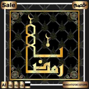شعار رمضان بالخط الكوفي Ramadan Logo Koufi Font ،من متجر مخطوطات ،مخطوطة صالحة لأعمال التصميم والمونتاج متوفرة بصيغ png ,pdf ,eps
