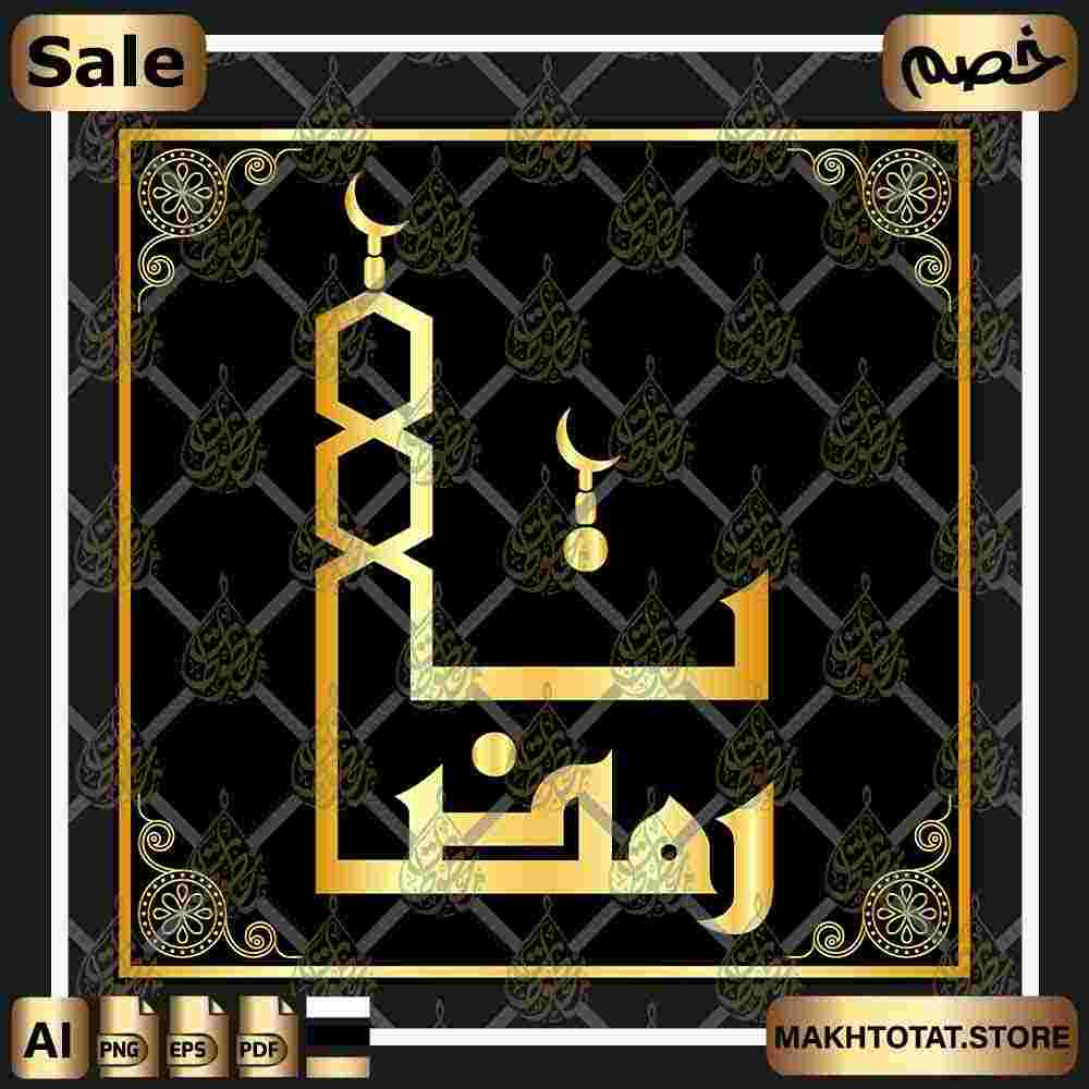 شعار رمضان بالخط الكوفي Ramadan Logo Koufi Font ،من متجر مخطوطات ،مخطوطة صالحة لأعمال التصميم والمونتاج متوفرة بصيغ png ,pdf ,eps
