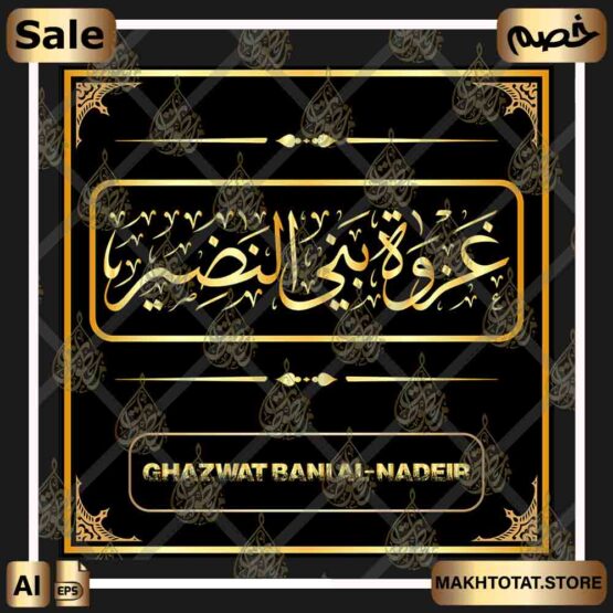 أسماء الغزوات بخط الثلث The Names Of Ghazawa in Thuluth Font، من متجر مخطوطات ،مخطوطات صالحة لأعمال التصميم والمونتاج بصيغة eps القابلة للتعديل