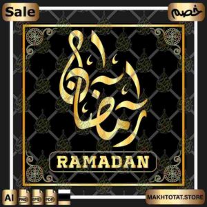 مخطوطة رمضان بالخط الديواني Ramadan In Diwani Calligraphy من متجر مخطوطات ،مخطوطة صالحة لأعمال التصميم والمونتاج متوفرة بصيغ png ,pdf ,eps