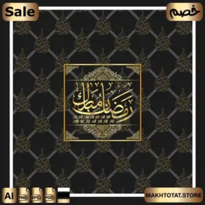مخطوطة رمضان مبارك png متجر مخطوطات