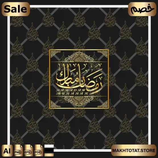 مخطوطة رمضان مبارك png متجر مخطوطات