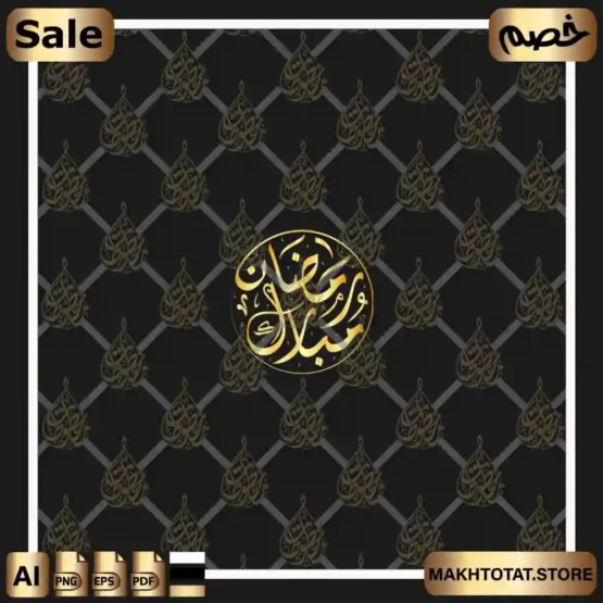 حزمة مخطوطات رمضان فيكتور (Vector) – ملفات مفتوحة (EPS, PDF) للمصممين والطباعة – Ramadan Arabic Calligraphy