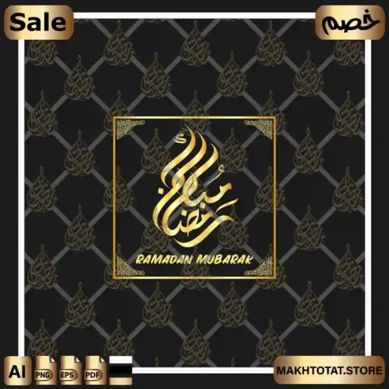 حزمة مخطوطات رمضان فيكتور (Vector) – ملفات مفتوحة (EPS, PDF) للمصممين والطباعة – Ramadan Arabic Calligraphy
