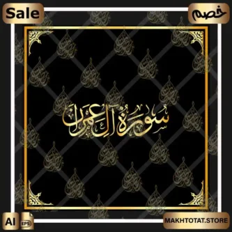 مخطوطة سورة آل عمران مكتوبة بخط الثلث Al Imran Thuluth Font سورة النبأ بخط الثلث مزخرفة بالخط العربي مخطوطة سورة آل عمران مكتوبة بخط الثلث Al Imran Thuluth Font