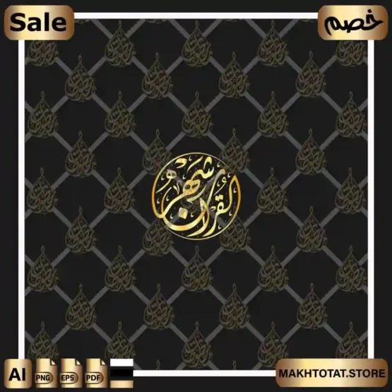 حزمة مخطوطات رمضان فيكتور (Vector) – ملفات مفتوحة (EPS, PDF) للمصممين والطباعة – Ramadan Arabic Calligraphy