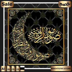 مخطوطة صوموا لرؤيته وأفطروا لرؤيته على شكل هلال Ramadan Calligraphy