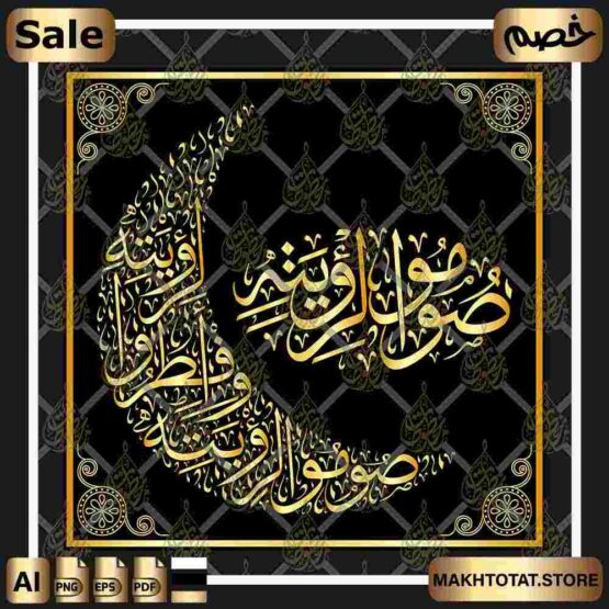 مخطوطة صوموا لرؤيته وأفطروا لرؤيته على شكل هلال Ramadan Calligraphy