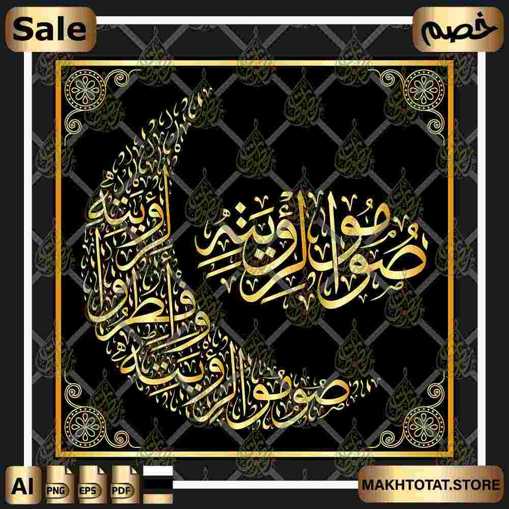 مخطوطة صوموا لرؤيته وأفطروا لرؤيته على شكل هلال Ramadan Calligraphy