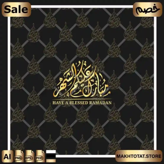 حزمة مخطوطات رمضان فيكتور (Vector) – ملفات مفتوحة (EPS, PDF) للمصممين والطباعة – Ramadan Arabic Calligraphy