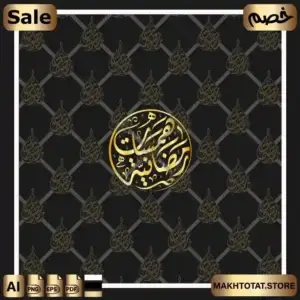 مخطوطات رمضان فيكتور بالخط العربي