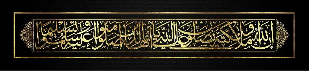 مخطوطة إن الله وملائكته يصلون على النبي Quran Calligraphy In Thuluth Font