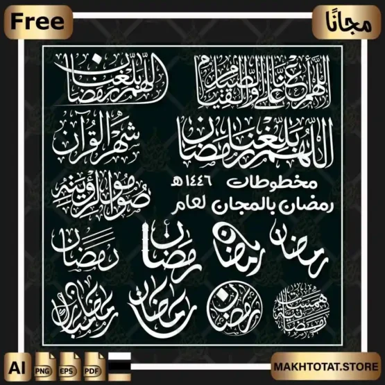 مخطوطات رمضان مجانًا بالخط العربي Ramadan Calligraphy Free مخطوطات رمضان مجانًا بالخط العربي Ramadan Calligraphy Free من متجر مخطوطات