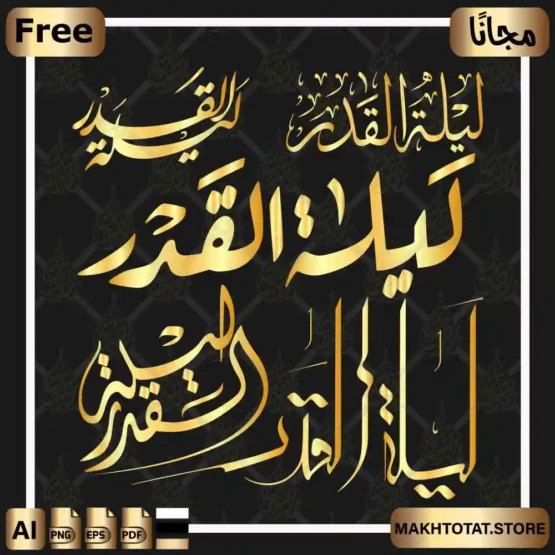 مخطوطات ليلة القدر مجانًا Ramadan Calligraphy Free