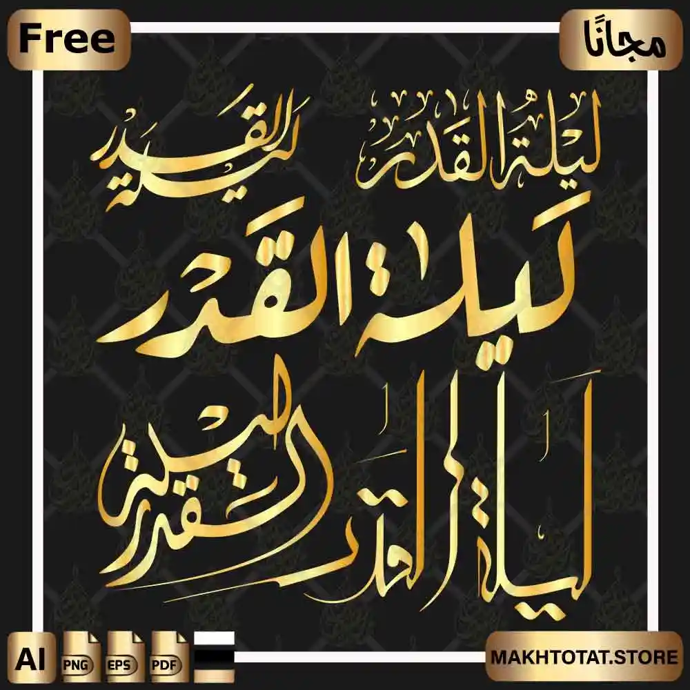 مخطوطات ليلة القدر مجانًا Ramadan Calligraphy Free