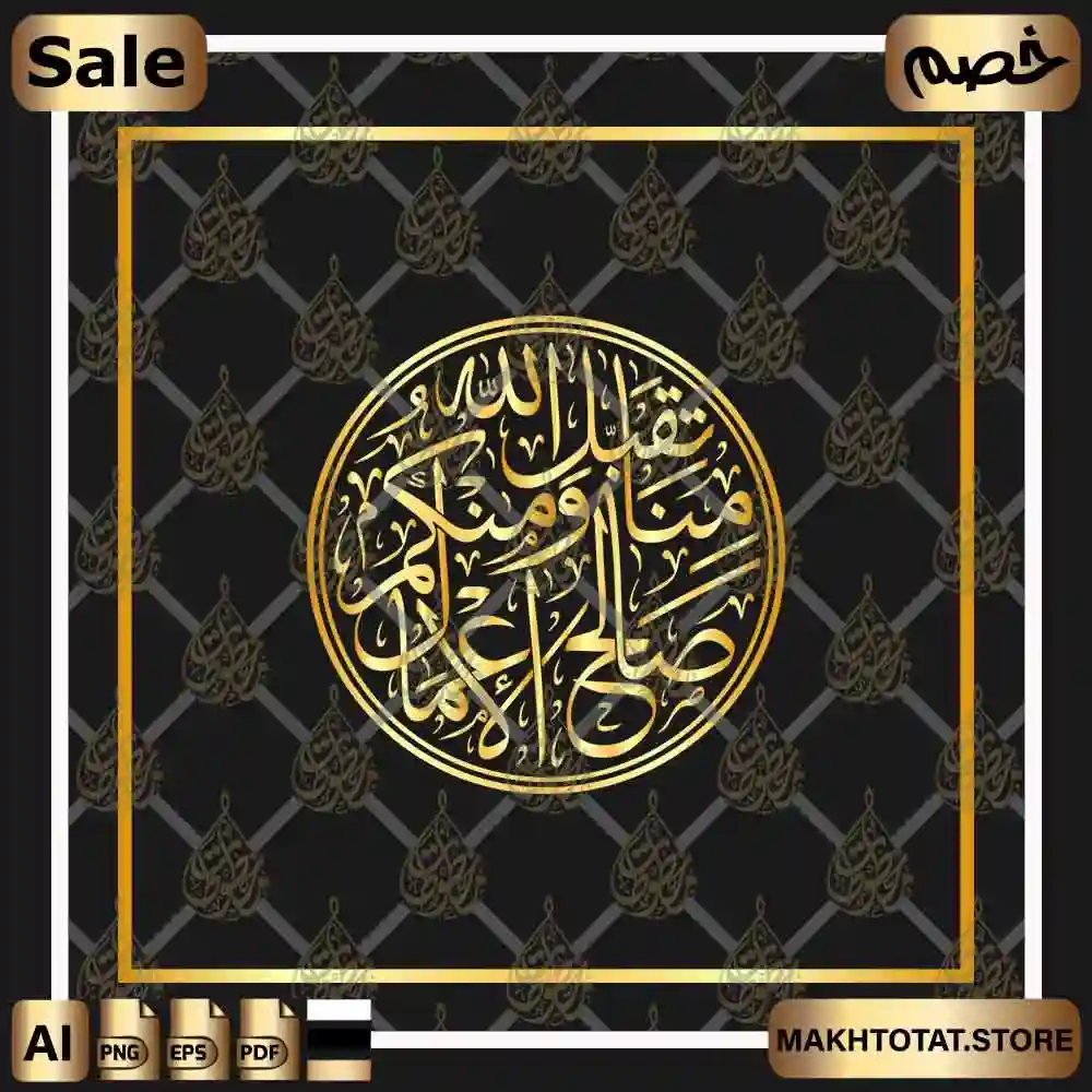 مخطوطة تقبل الله منا ومنكم صالح الأعمال