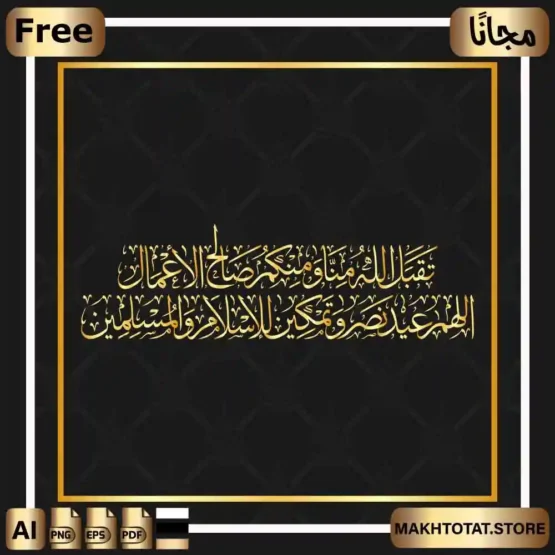 مخطوطة تقبل الله منا ومنكم صالح الأعمال مجانًا Eid Calligraphy greeting ،ومخطوطة اللهم عيد نصر وتمكين للإسلام والمسلمين