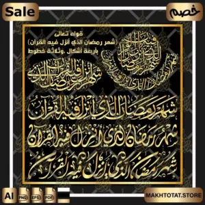 مخطوطة شهر رمضان الذي أنزل فيه القرآن بعدة خطوط Ramada